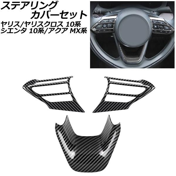 ステアリングカバーセット トヨタ アクア MX系 2021年07月〜 ブラックカーボン ABS製 入...