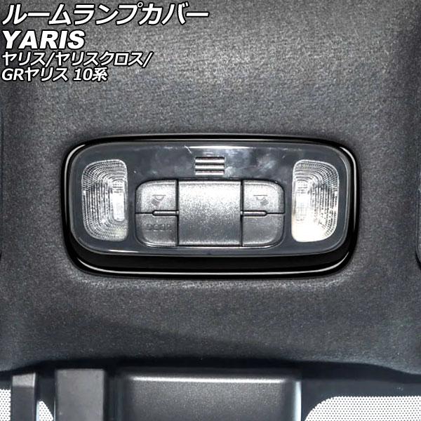 ルームランプカバー トヨタ ヤリス 10系 2020年02月〜 ブラック ABS製 AP-IT365...