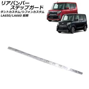 タント (ZT)リヤバンパーロアガーニッシュ(メッキ)2022/10〜モデル用