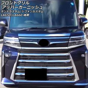 ダイハツ 純正 タント カスタム フロント ラジエーター グリル ガーニッシュ オートパーツエージェンシー フロントグリルアッパー