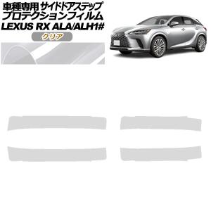 プロテクションフィルム サイドドアステップ レクサス RX ALA/ALH 10系 2022年11月〜 クリア 入数：1セット(4枚) AP-PF0147-CL01｜オートパーツエージェンシー3号店