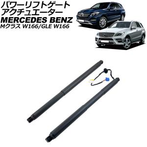 パワーリフトゲートアクチュエーター メルセデス・ベンツ Mクラス W166 電動パワーリフト車用 ブラック ステンレス製 入数：1セット(2個) AP-4T2001｜apagency03