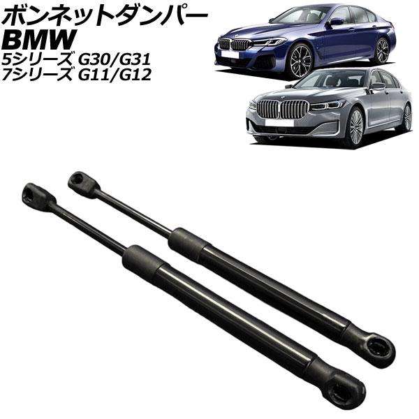 ボンネットダンパー BMW 5シリーズ G30/G31 2017年〜2024年 ブラック ステンレス...