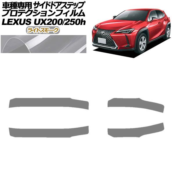 プロテクションフィルム サイドドアステップ レクサス UX200/UX250h MZAA10/MZA...
