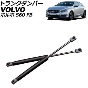 トランクダンパー ボルボ S60 FB 前期 2011年〜2015年 ブラック ステンレス製 入数：1セット(2個) AP-4T2079｜apagency03