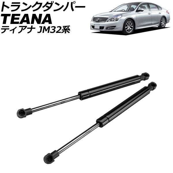 トランクダンパー 日産 ティアナ J32系 2008年〜2014年 ブラック ステンレス製 入数：1...