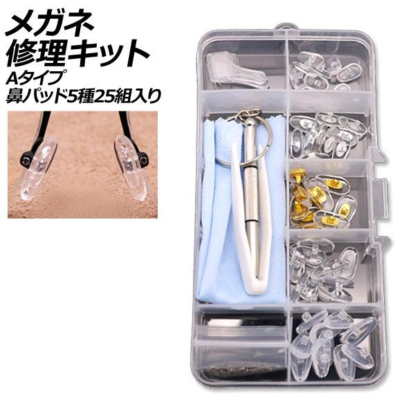 メガネ修理キット Aタイプ 鼻パッド5種25組入り ネジ式交換用 AP-UJ0981-A