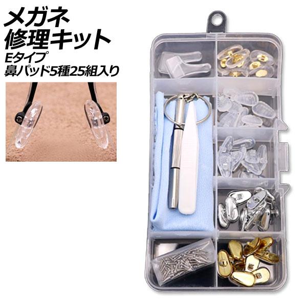 メガネ修理キット Eタイプ 鼻パッド5種25組入り ネジ式交換用 AP-UJ0981-E