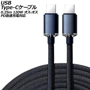 USB Type-Cケーブル ブラック 0.25m 120W ナイロン編みタイプ オス-オス PD急速充電対応 AP-UJ0991-BK-25CM｜apagency03