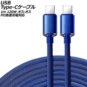 USB Type-Cケーブル ブルー 1m 120W ナイロン編みタイプ オス-オス PD急速充電対応 AP-UJ0991-BL-1M｜apagency03