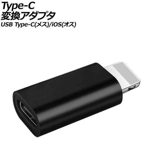 Type-C変換アダプタ ブラック USB Type-C(メス)/iOS系端子(オス) AP-UJ1...