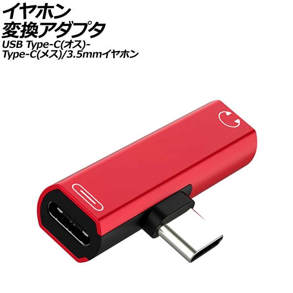 イヤホン変換アダプタ レッド USB Type-C(オス)からType-C(メス)と3.5mmイヤホ...