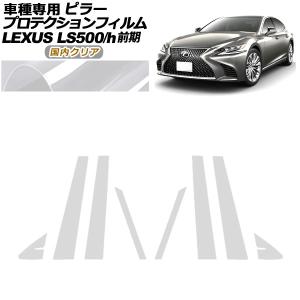 プロテクションフィルム ピラー レクサス LS500/500h VXFA50,55/GVF50,55 前期 2017年10月〜2020年10月 国内クリア 入数：1セット(8枚) AP-PF0179-CL02