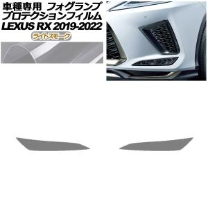 オートパーツエージェンシー ヘッドライトフィルム レクサス RX200t