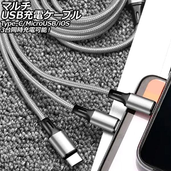 マルチUSB充電ケーブル シルバー 1.2m ナイロン編みタイプ 3台同時充電可能！Type-C/M...
