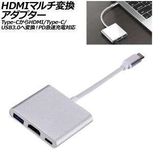 HDMIマルチ変換アダプター シルバー×ホワイト Type-CからHDMI/USB3.0/Type-Cへ変換！PD急速充電対応 AP-UJ1020-SIWH