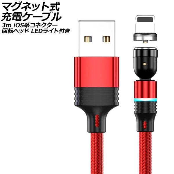 マグネット式充電ケーブル レッド 3m iOS系コネクター 回転ヘッド LEDライト付き AP-UJ...