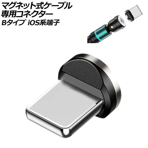マグネット式ケーブル専用コネクター Bタイプ iOS系端子 AP-UJ1043-B