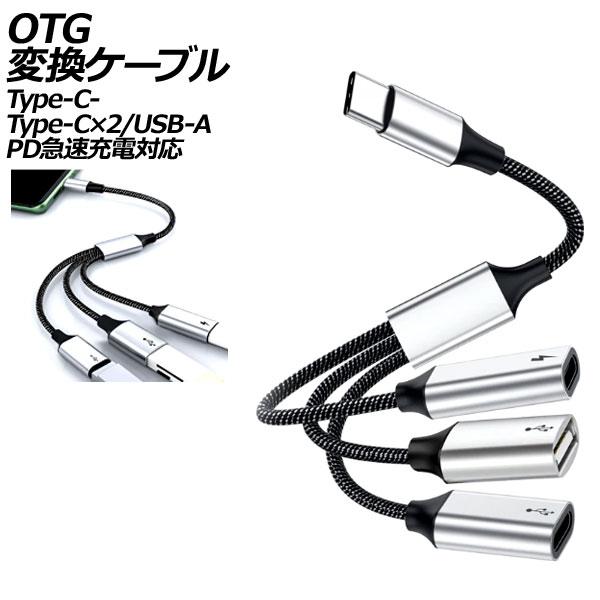 OTG変換ケーブル シルバー Type-C-Type-C×2/USB-A PD急速充電対応 AP-U...