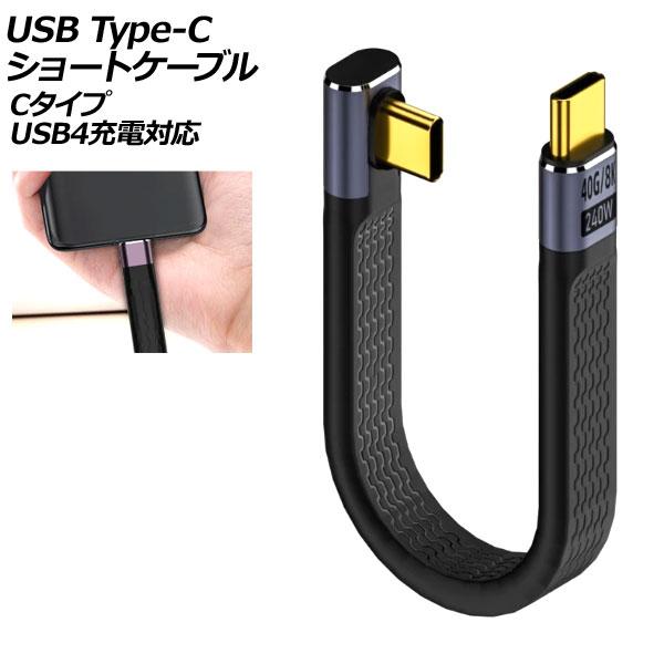 USB Type-Cショートケーブル Cタイプ 240W オス-オス USB4充電対応 AP-UJ1...