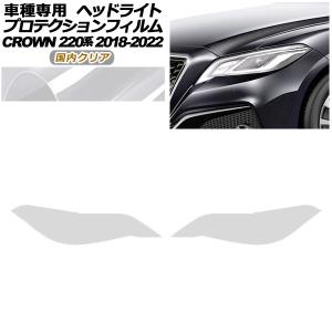 プロテクションフィルム ヘッドライト トヨタ クラウン 220系 2018年06月〜2022年07月 国内クリア 入数：1セット(左右) AP-PFHL0084-CL02｜オートパーツエージェンシー3号店