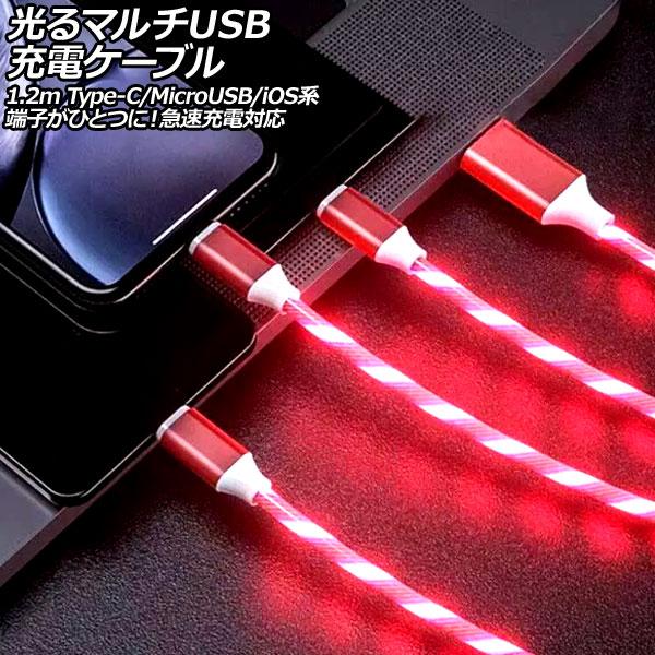 光るマルチUSB充電ケーブル レッド 1.2m TPE素材 Type-C/MicroUSB/iOS系...