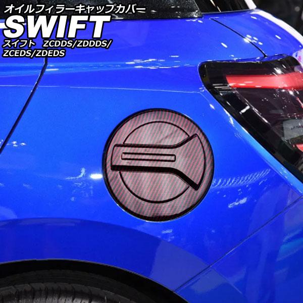 オイルフィラーキャップカバー スズキ スイフト ZCDDS/ZDDDS/ZCEDS/ZDEDS 20...