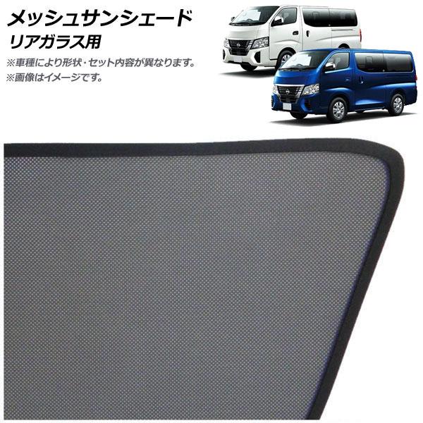 メッシュサンシェード 日産 キャラバン E26系 後期 2021年10月〜 リアガラス用 AP-MS...