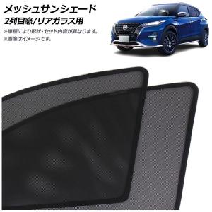 メッシュサンシェード 日産 キックス P15系 後期 オーテック専用 2022年07月〜 2列目窓/リアガラス用 入数：1セット(3枚) AP-MSD160-3R｜オートパーツエージェンシー3号店