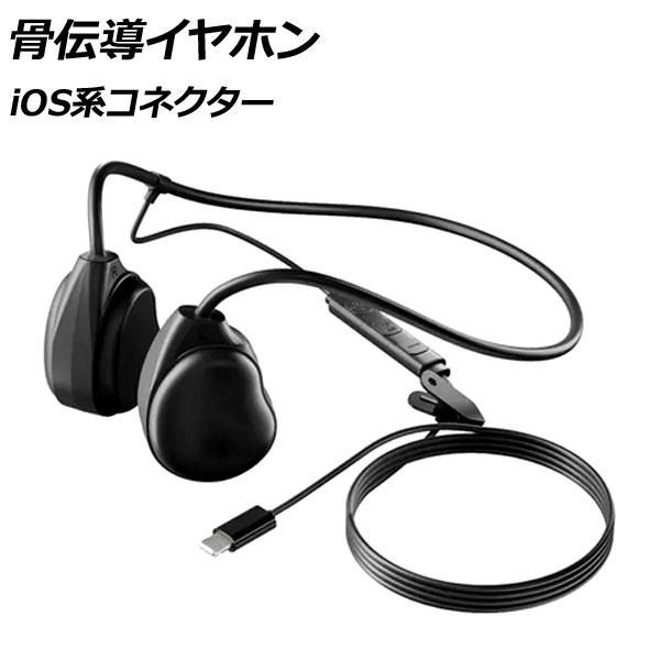 骨伝導イヤホン ブラック iOS系コネクター 高音質で軽量！長時間の使用でも疲れにくい！通勤やジョギ...