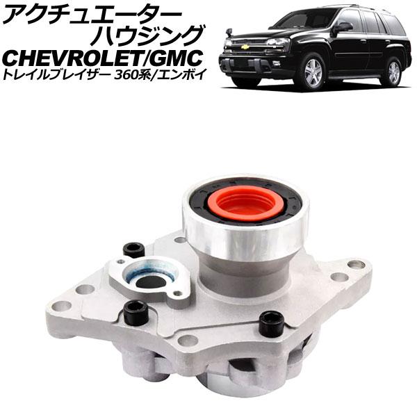 アクチュエーターハウジング シボレー トレイルブレイザー 360系 2001年〜2010年 AP-4...