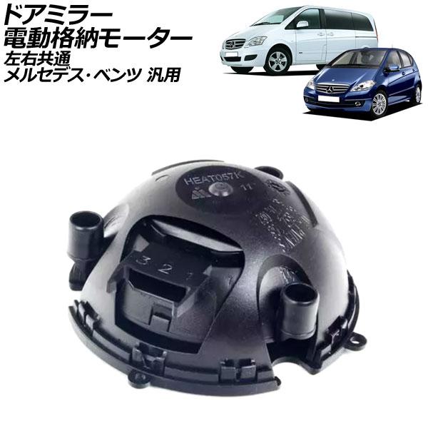 ドアミラー電動格納モーター 左右共通 メルセデス・ベンツ 汎用 Sクラス Aクラス Vクラス など ...