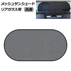 メッシュサンシェード リアガラス用 ブラック 汎...の商品画像