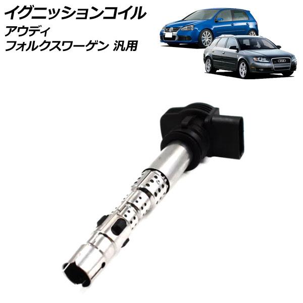 イグニッションコイル アウディ フォルクスワーゲン 汎用 A3 A4 Q5 ゴルフ パサート など ...