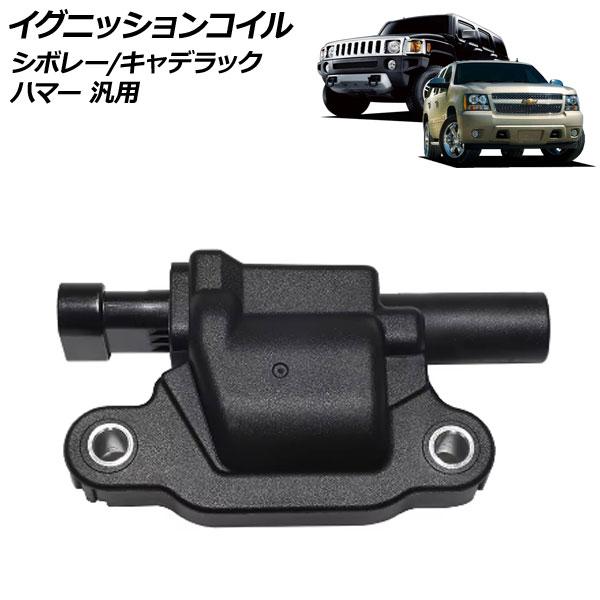 イグニッションコイル シボレー キャデラック ハマー 汎用 タホ シルバラード アバランチ など A...