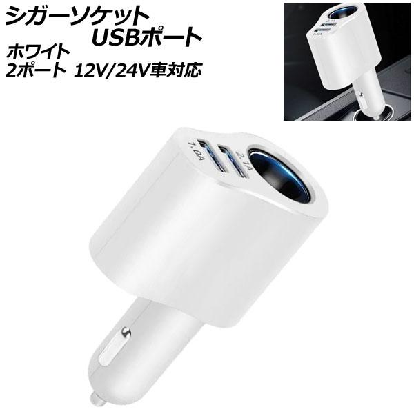 シガーソケットUSBポート ホワイト 2ポート 12V/24V車対応 スマホやタブレットPCを車内で...