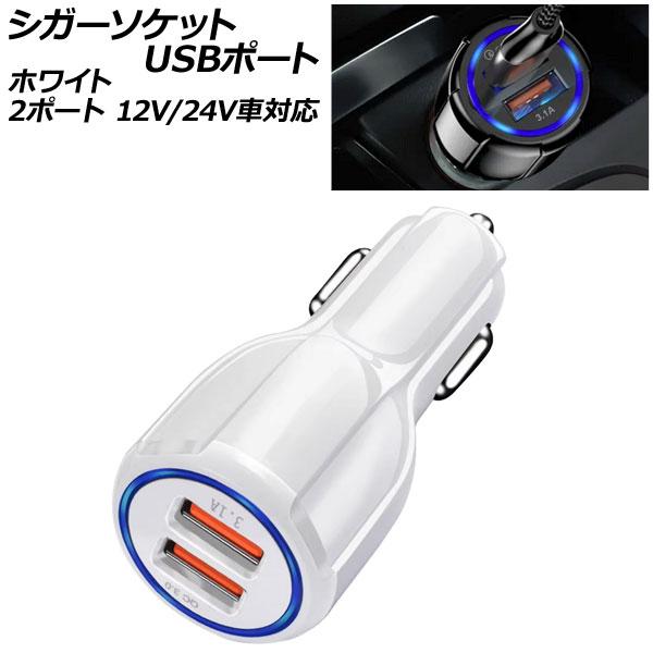 シガーソケットUSBポート ホワイト 2ポート QC3.0 12V/24V車対応 スマホやタブレット...