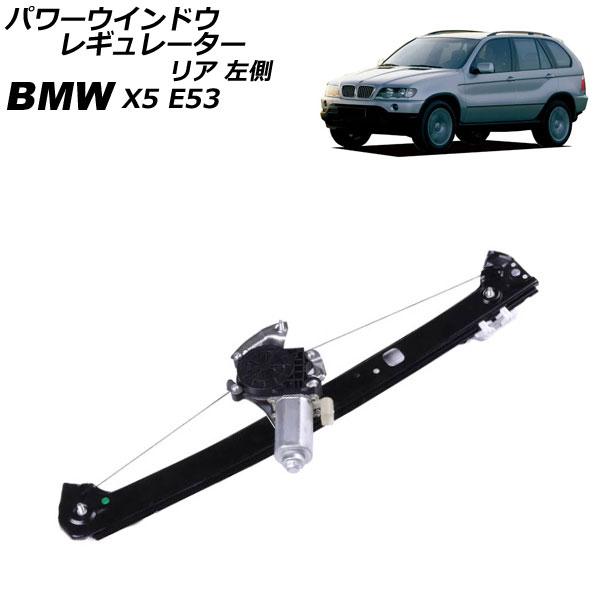 パワーウインドウレギュレーター BMW X5 E53 2000年〜2007年 リア 左側 モーター付...