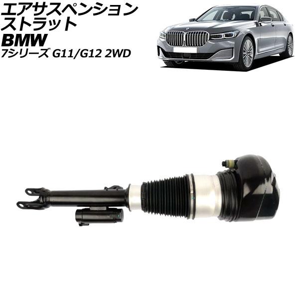 エアサスペンションストラット BMW 7シリーズ G11/G12 2WD車用 xDrive不可 20...