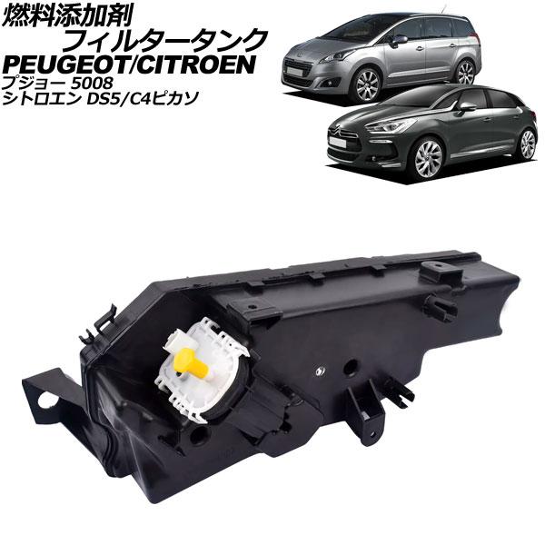 燃料添加剤フィルタータンク シトロエン C4ピカソ B5 1.6/2.0 2007年〜2013年 A...
