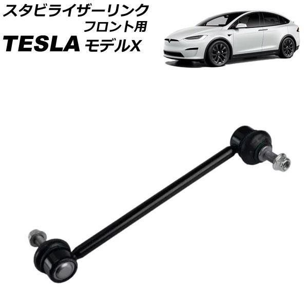スタビライザーリンク フロント用 テスラ モデルX 2015年〜 左右共通 AP-4T2445