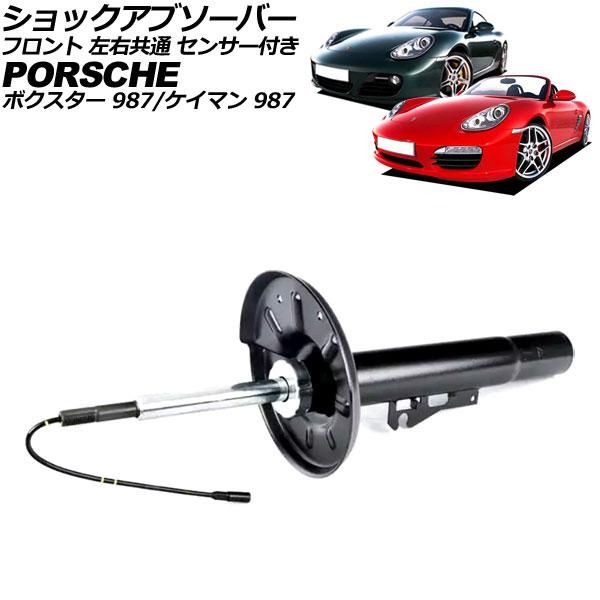 ショックアブソーバー ポルシェ ケイマン 987 2005年〜2012年 フロント 左右共通 センサ...