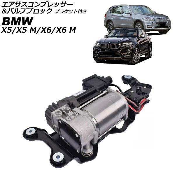 エアサスコンプレッサー＆バルブブロック BMW X6/X6 M F16/F86 2014年〜2019...