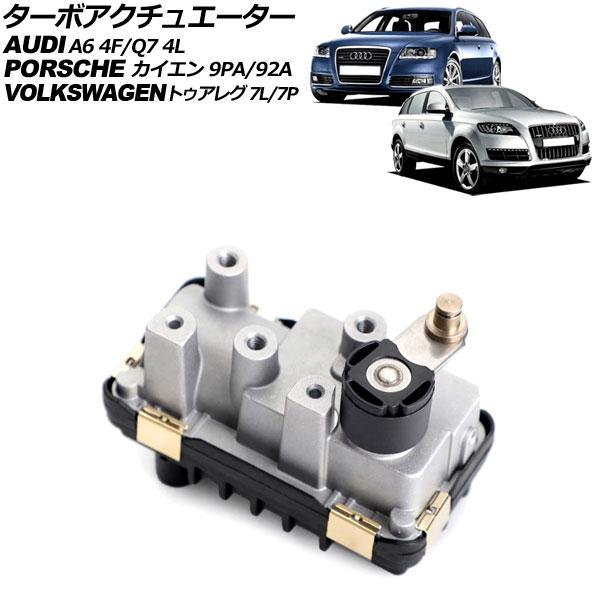 ターボアクチュエーター アウディ Q7 4LCJTS 2006年〜2013年 AP-4T2558