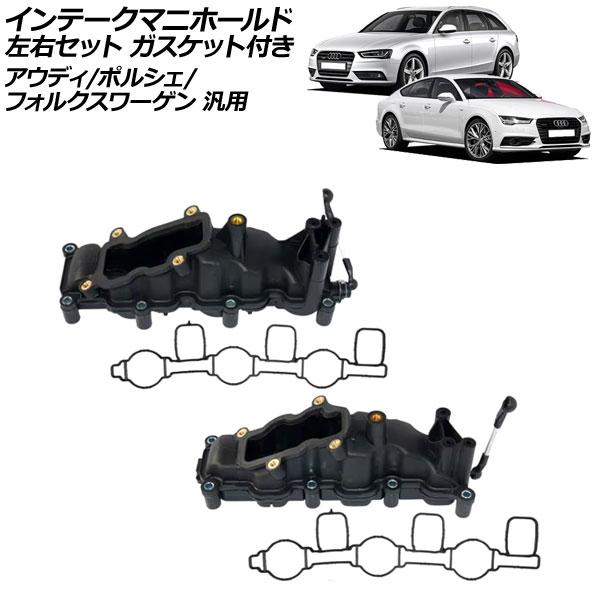インテークマニホールド 左右セット ガスケット付き アウディ/ポルシェ/フォルクスワーゲン 汎用 A...