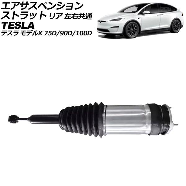 エアサスペンションストラット テスラ モデルX 75D/90D/100D 2015年〜2019年 リ...
