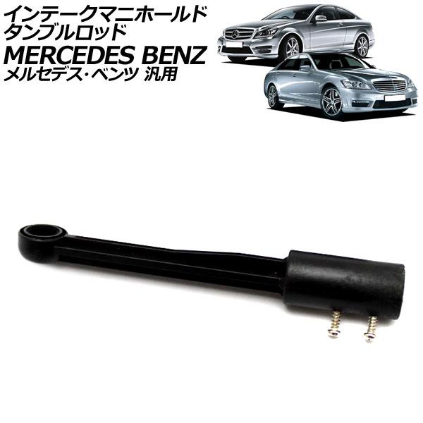 インテークマニホールドタンブルロッド メルセデス・ベンツ 汎用 Sクラス Cクラス ほか AP-4T...