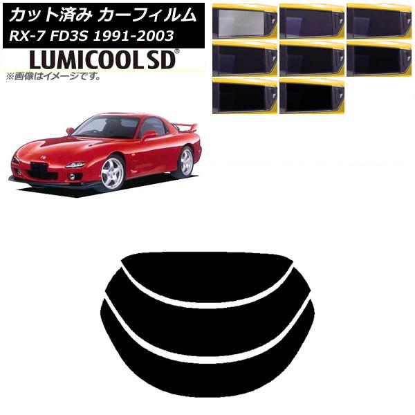 カーフィルム マツダ RX-7 FD3S 1991年12月〜2003年04月 リアガラス(分割) 最...
