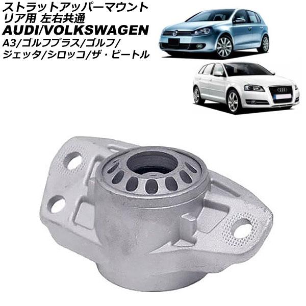 ストラットアッパーマウント フォルクスワーゲン ザ・ビートル 16C系 2012年〜2021年 リア...
