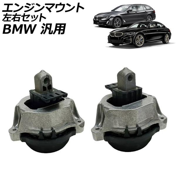 エンジンマウント 左右セット BMW 汎用 3シリーズ 5シリーズ X3 など 入数：1セット(左右...